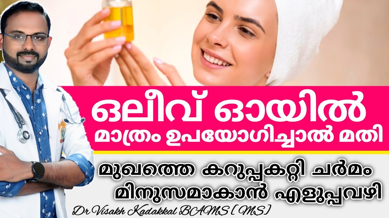 ഒലീവ് ഓയിലിൻ്റെ ഔഷധഗുണങ്ങൾ | Olive Oil Health Benefits | Dr Visakh Kadakkal