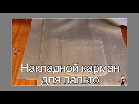 Как сшить накладной карман на пальто