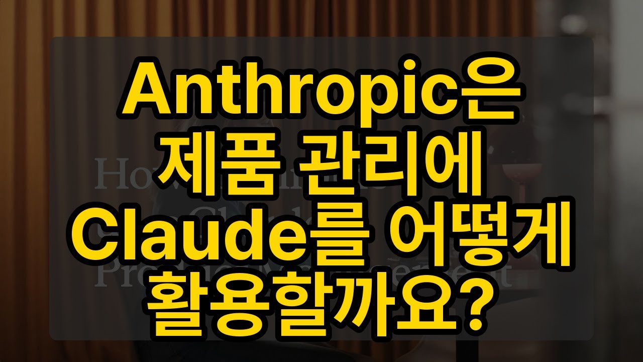 Anthropic은 제품 관리에 Claude를 어떻게 활용할까요?