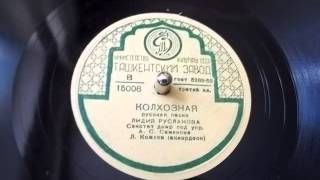 Лидия Русланова - Колхозная (1950)