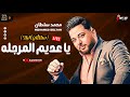 الصوت المميز النجم محمد سلطان 2023 سلطان البلد موال يا عديم المرجله وحظ فاجر من ديشا مصطفى محمود الصوت المميز النجم محمد سلطان 2023 سلطان البلد موال يا عديم المرجله وحظ فاجر من ديشا مصطفى محمود