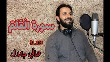 سورة القلم روعة بصوت الشيخ هانى روعة