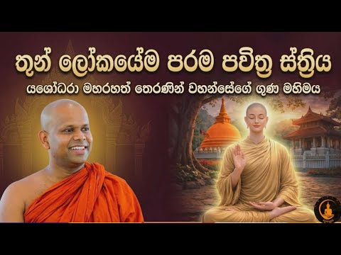දුක දරාගැනීමේ ශක්තිය පරම පවිත්‍ර ස්ත්‍රියගෙන් ඔබත් දැනගන්න 🥺💐🙏 || welimada saddaseela thero 