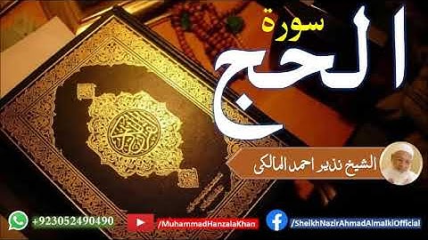 Surat Ul Hajj | Sheikh Qari Nazeer Ahmad Almalki | قاری نذير احمد المالکی | سورة الحج