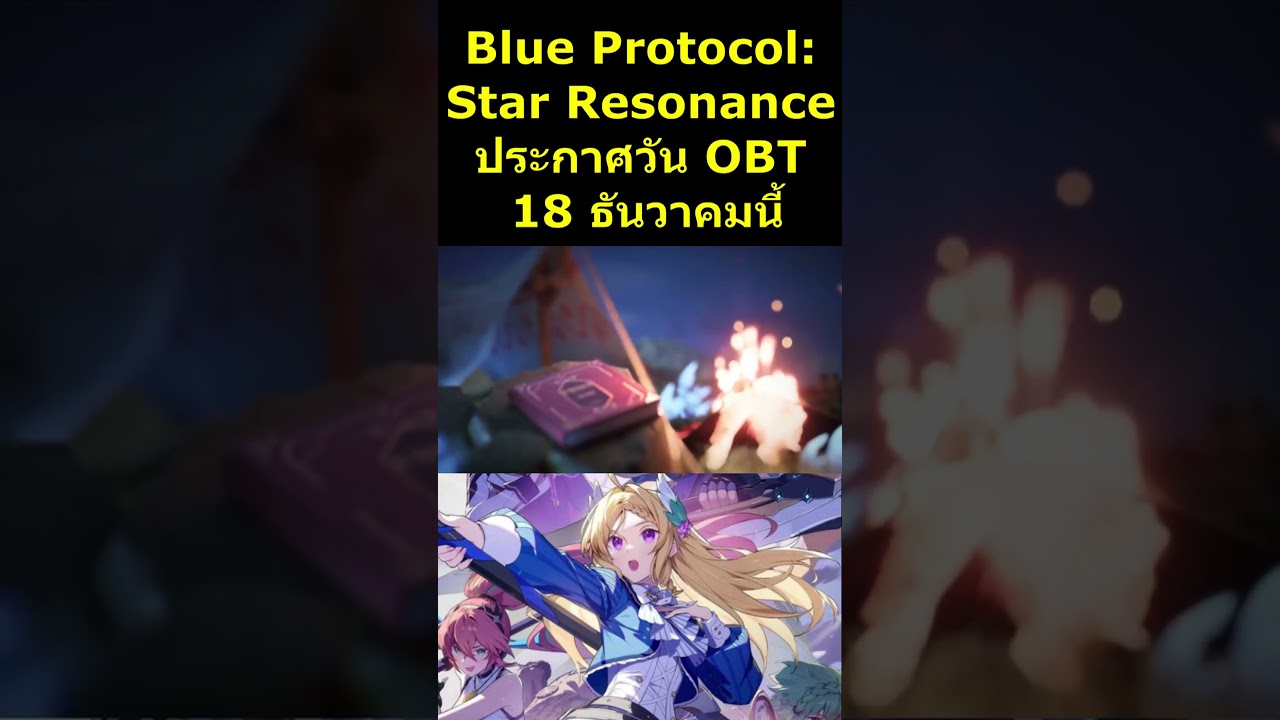 Blue Protocol: Star Resonance ประกาศวัน OBT 18 ธันวาคมนี้