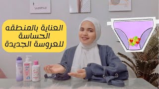 العناية بالمنطقه الحساسه للعروسة بعد الزواج