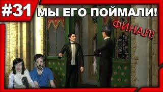 Шерлок Холмс против Арсена Люпена прохождение │МЫ ЕГО ПОЙМАЛИ!│#31 ФИНАЛ Шерлок Холмс против Арсена Люпена прохождение │МЫ ЕГО ПОЙМАЛИ!│#31 ФИНАЛ