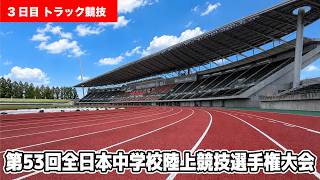 【3日目トラック競技】第53回全日本中学校陸上競技選手権大会
