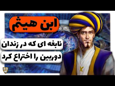 نابغه ای که از چشم انسان به اختراع دوربین رسید زندگینامه ابن هیثم