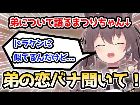 弟の恋愛話を配信でしてしまう夏色まつり