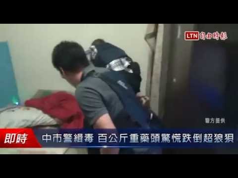中市警緝毒 百公斤重藥頭驚慌跌倒超狼狽 - 中市警緝毒 百公斤重藥頭驚慌跌倒超狼狽