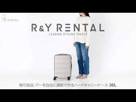 無印良品 バーを自由に調節できるハードキャリーケース 36L