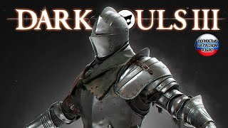 DARK SOULS III! Прохождение с Русской Озвучкой от Mr. Cat!