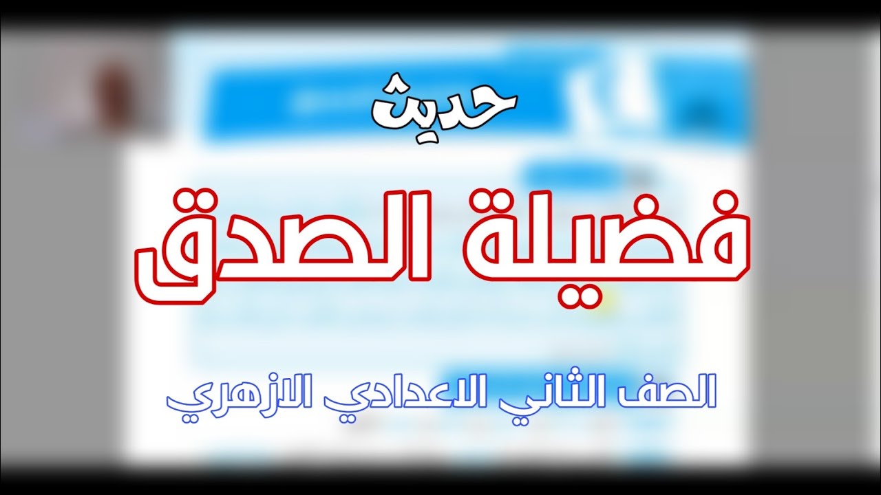 الصف الثاني الاعدادي الازهري • حديث • فضيلة الصدق .
