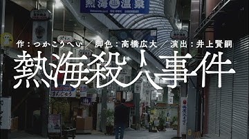 ［予告］ゴツプロ！Presents 青春の会「熱海殺人事件」
