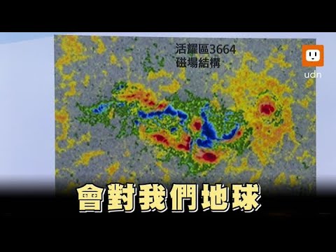 強烈磁暴5/11來襲 氣象署：恐影響GPS、高頻無線電 @udn-video