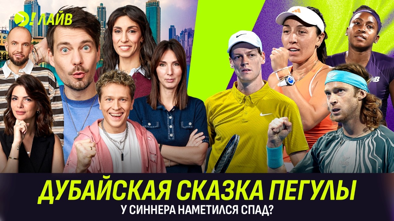 ДУБАЙСКАЯ СКАЗКА ПЕГУЛЫ | У СИННЕРА НАМЕТИЛСЯ СПАД? | Больше! Лайв