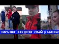 ТВАРЬСКОЕ ПОВЕДЕНИЕ "ДРУЗЕЙ" ВЛАДА БАХОВА!