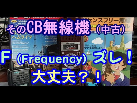市民ラジオ 購入した中古のcb無線機とか F 周波数 ズレだいじょうぶですか Youtube