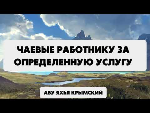 Чаевые работнику за определенную услугу || Абу Яхья Крымский