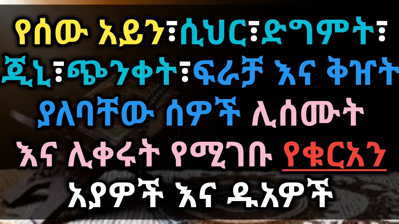 🛑የሰው አይን፣ሲህር፣ድግምት...... ወዘተ  ያለባቸው ሰዎች ሊሰሙት እና ሊቀሩት የሚገቡ የቁርአን አያዎች እና ዱአዎች | @Halal Ethio