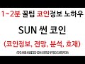 (코인의신)트론의 디파이코인 SUN코인을 모바일로 채굴하는 방법을 알아보자!!