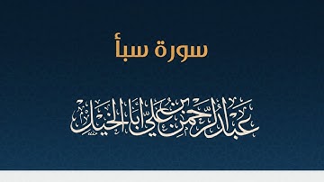 سورة سبأ كاملة ' عبدالرحمن أبا الخيل