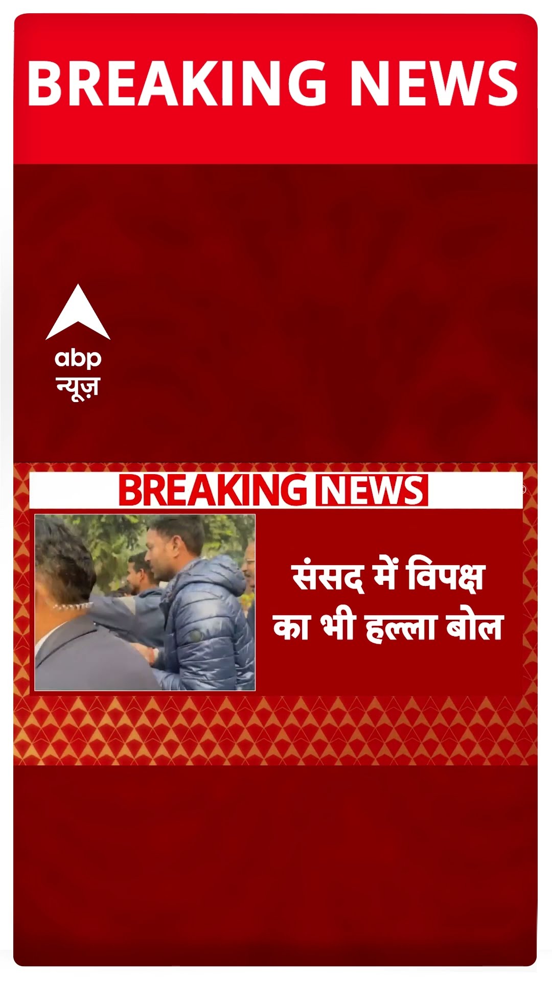 Parliament Session: संसद में विपक्ष का हल्ला-बोल | #shorts