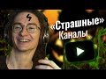 "Страшные" каналы Русского Ютуба