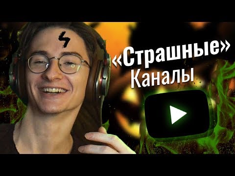 Видео: "Страшные" каналы Русского Ютуба