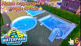 картинка: Waterpark Simulator 6 серия ( Новая территория и вторая звезда)