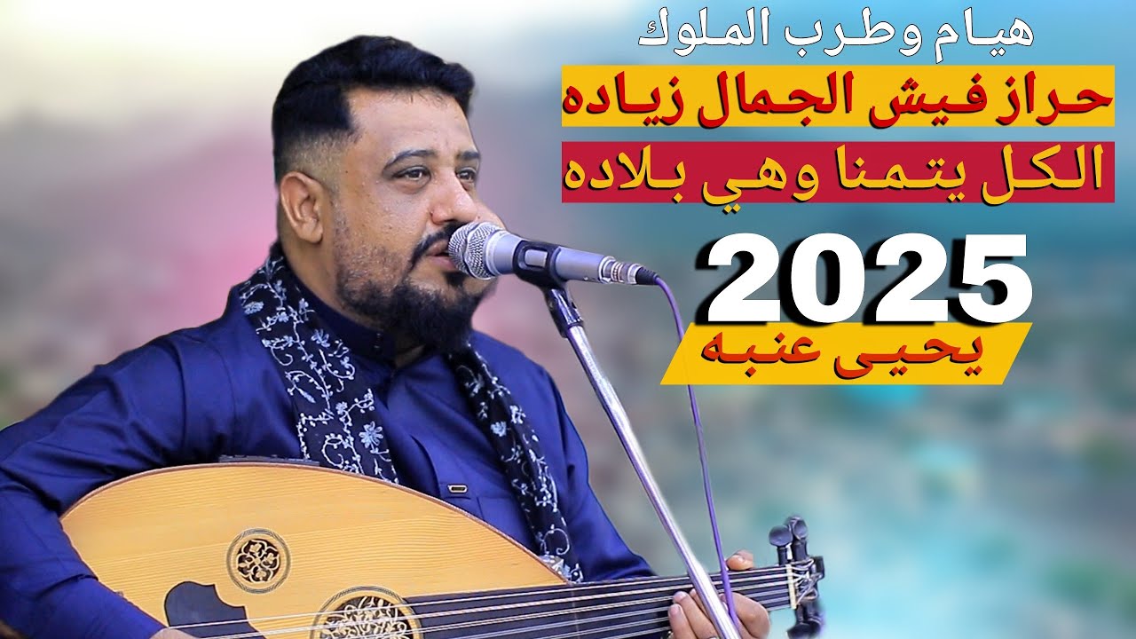 لفيت في العالم وكل دوله لاكن حراز فيها الحلا بكله يحيى عنبه جديد ولاول مره جلسه من المعدوم لايفوتك