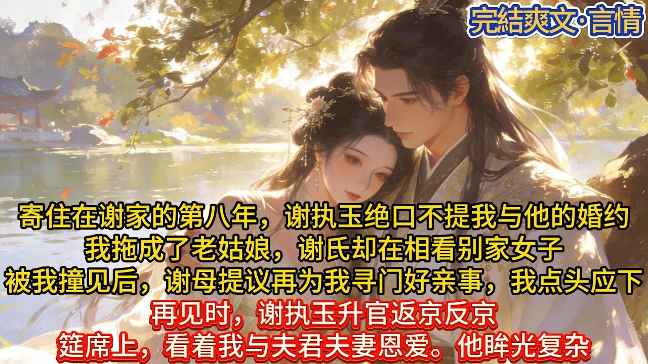 寄住在谢家的第八年，谢执玉绝口不提我与他的婚约。我拖成了老姑娘，谢氏却在相看别家女子。被我撞见后，#一口气看完 #小说#推文#爽文#言情#重生#复仇#古风#小说