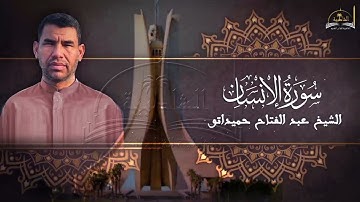 سورة الإنسان للشيخ عبد الفتاح حميداتو