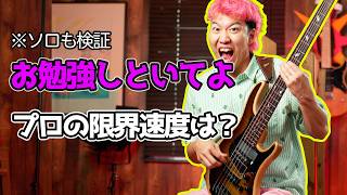 【速度チャレンジ】プロの「お勉強しといてよ」限界速度は?スラップとソロパートで検証!【ずとまよ】