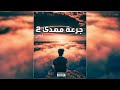 جرعة مهدئ2 انتقام الحبيب اصدرو كتاب رد عتبار منافس لكتاب المتمرد 