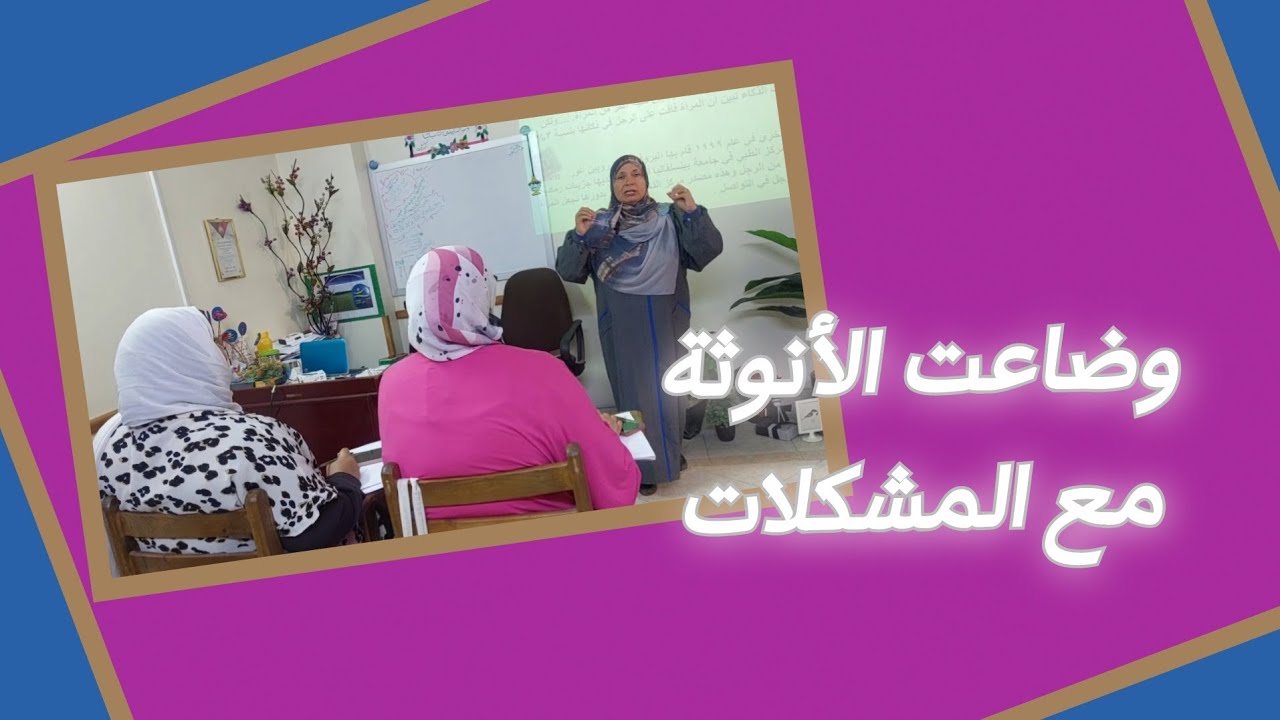 الأنوثة والمشكلات ..كيف نتعامل⁉️ زوجك مع الأولاد👌 #د_عائشة_ربيع #أكاديمية_إتقان 