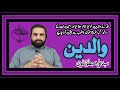 Walidain k muqam k mutaliq by syed ali mustafa naqvi