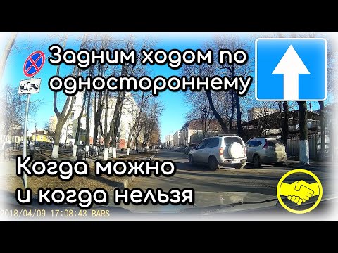 Движение задним ходом по одностороннему. Можно или нет?