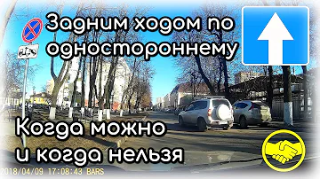 Движение задним ходом по одностороннему. Можно или нет?