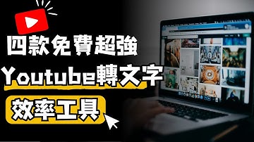 99%的人都不知道的YouTube學習神器，幫你搞定影片摘要，自動生成中英字幕