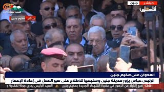 محمود عباس يزور مدينة جنين ومخيّمها للاطلاع على سير عملية إعادة الإعمار فيها