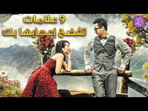 فيديو: كيف تعرف ما إذا كانت الفتاة في حالة حب