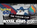 PvP-турнир Fusion Cup. Москва, январь 2020 [Pokemon GO]