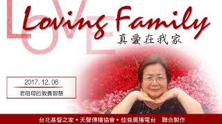 【真愛在我家】系列 : 20171206 - 老祖母的教養智慧