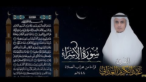 سورة الإسراء | القارئ عبد الكريم العداني