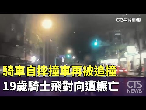 騎車自摔撞車再被追撞　19歲騎士飛對向遭輾亡｜華視新聞 20230907