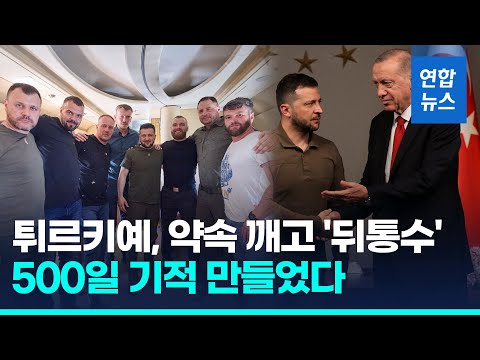'아조우 결사항전' 영웅들 생환…튀르키예 '뒤통수'에 러 반발 / 연합뉴스 (Yonhapnews)