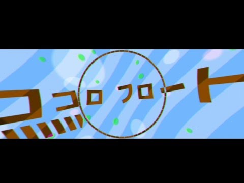 【AviUtl】ココロフロートPVつけてみた(製作途中)
