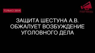 Защита Шестуна А.В. обжалует возбуждение уголовного дела / LIVE 26.07.18